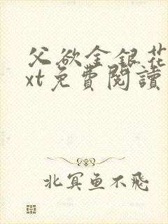 父欲金银花露txt免费阅读完整版笔趣