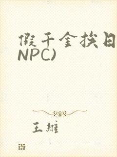 假千金挨日记(NPC)