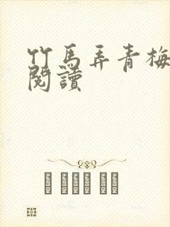 竹马弄青梅全文阅读