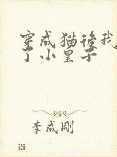 穿成猫后我喂养了小皇子