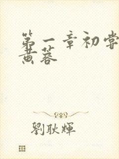 第一章初尝禁果黄蓉