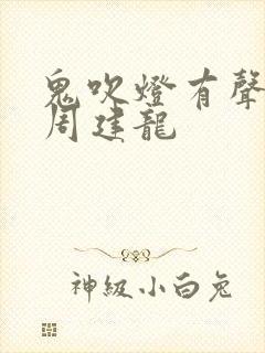 鬼吹灯有声小说周建龙