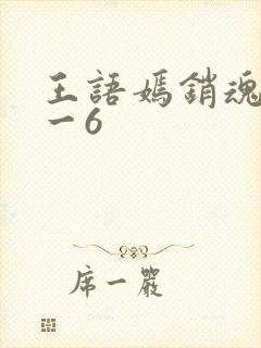 王语嫣销魂夜1一6