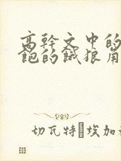 高干文中的喂不饱的饿狼角色分析