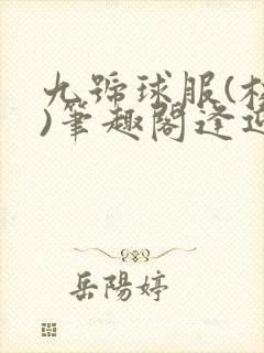 九号球服(校园)笔趣阁逢迎