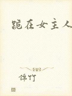 跪在女主人脚下