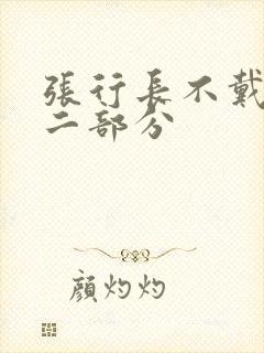 张行长不戴套第二部分