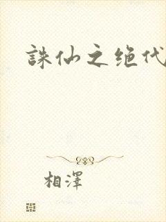 诛仙之绝代剑仙