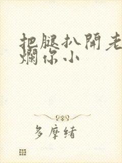 把腿扒开老子臊烂你小