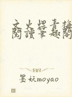 文火煨青梅免费阅读笔趣阁