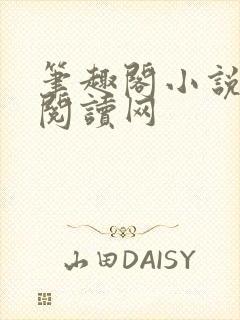 笔趣阁小说免费阅读网