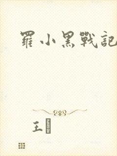 罗小黑战记小说