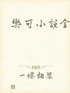 乐可小说金银花