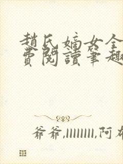 赵氏嫡女全文免费阅读笔趣阁无弹窗