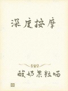 深度按摩