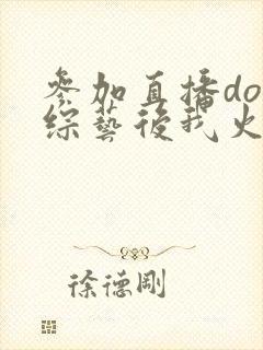 参加直播doi综艺后我火了