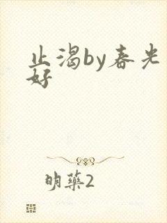 止渴by春光正好