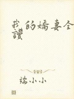 我的娇妻全文阅读