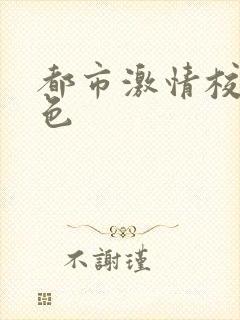 都市激情校园春色