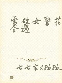 处破女警花处破全过