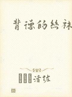 背德的丝袜小说