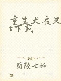 重生犬夜叉txt下载