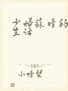 少妇苏晴的性荡生活