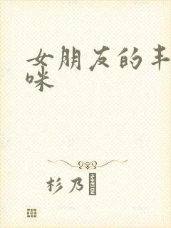 女朋友的丰满妈咪