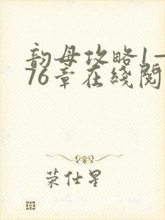 韵母攻略1—176章在线阅读