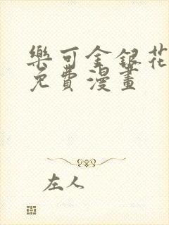 乐可金银花全文免费漫画