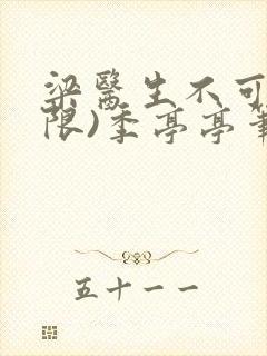 梁医生不可以(限)季亭亭笔趣阁