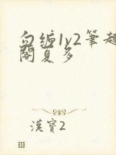 勾缠1v2笔趣阁夏多