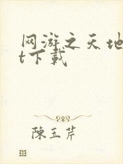 网游之天地txt下载