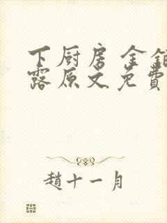 下厨房 金银花露原文免费读书