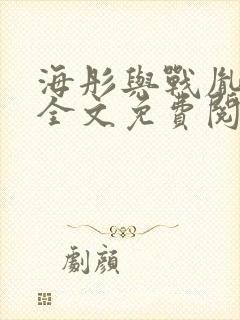 海彤与战胤小说全文免费阅读完整版txt