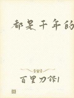 都是千年的狐狸