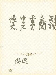 帐中香未删减全文免费阅读