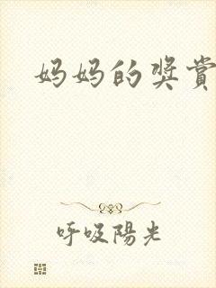 妈妈的奖赏