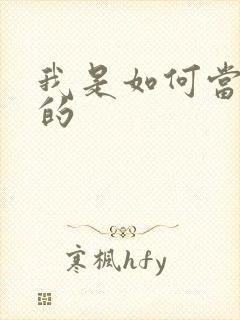 我是如何当神豪的