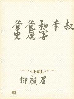 爸爸和李叔叔谁更厉害