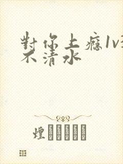 对你上瘾1v3不清水