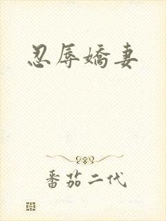 忍辱娇妻