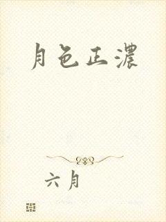 月色正浓