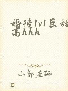 婚后1v1巨甜高hhh