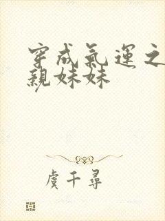 穿成气运之子的亲妹妹