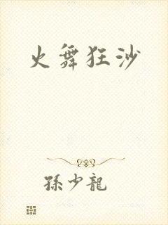 火舞狂沙