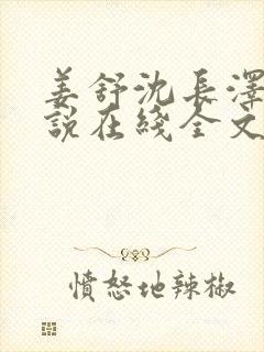 姜舒沈长泽的小说在线全文免费阅读笔趣阁