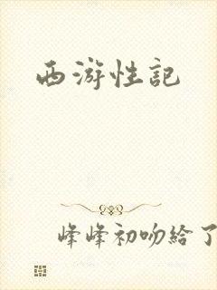 西游性记封面