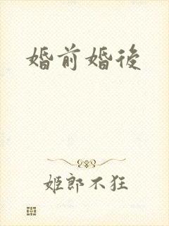婚前婚后封面