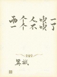 两个人吃一个奶一个不吃了
